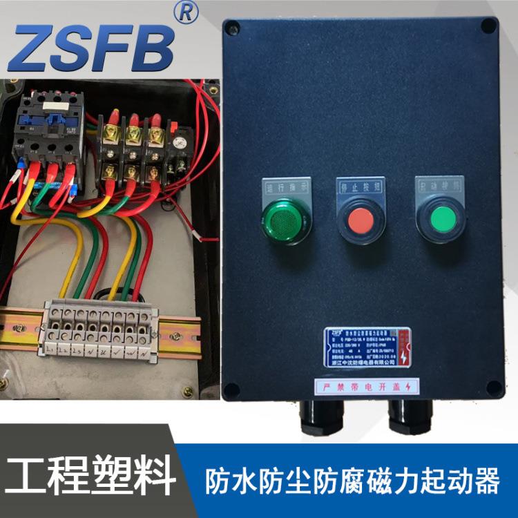 FQD-12A防水防尘防腐磁力起动器电流12A电压380V三防电磁启动器
