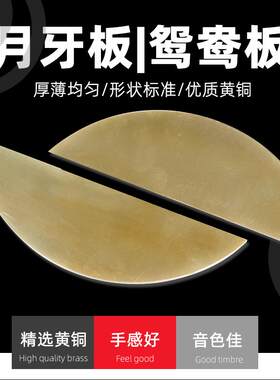 乐府诗月牙板 鸳鸯板 黄铜山东快书鸳鸯板 大鼓书铜板评书板