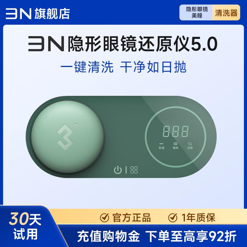 3n隐形眼镜清洗器美瞳全自动清洗器5.0电动去蛋白还原仪美瞳盒子