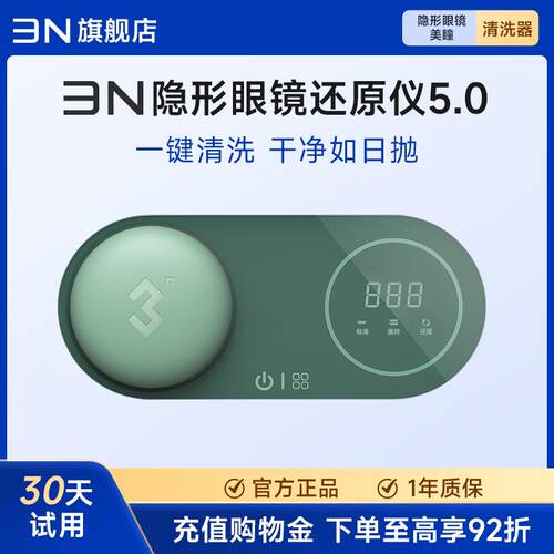 3n隐形眼镜清洗器美瞳全自动清洗器5.0电动去蛋白还原仪美瞳盒子