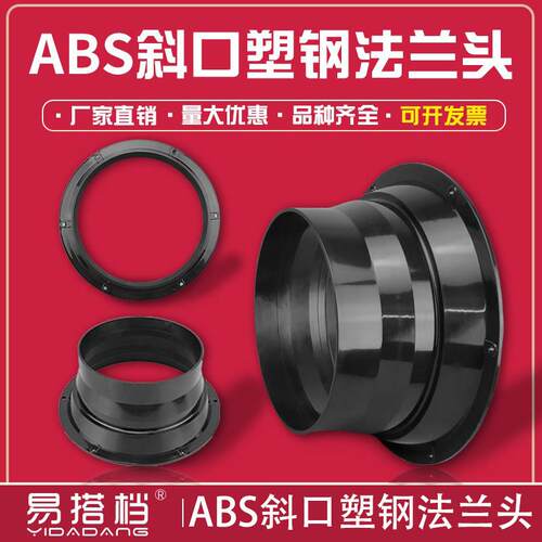 斜口ABS法兰头软管法兰风管连接器100/125/150/160 /200/250/300