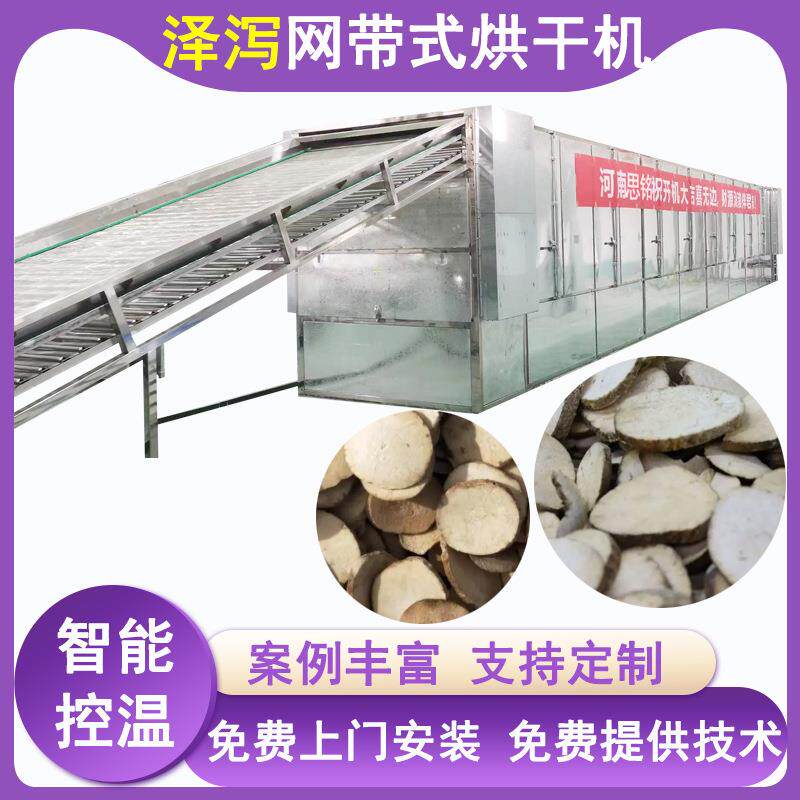网带式中药材泽泻烘干机泽泻切片川泽泻干燥机水泽片烘干机大型