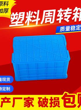 塑料周转箱加厚全新料蓝色胶筐物流运输塑胶零件塑料框长方形储物