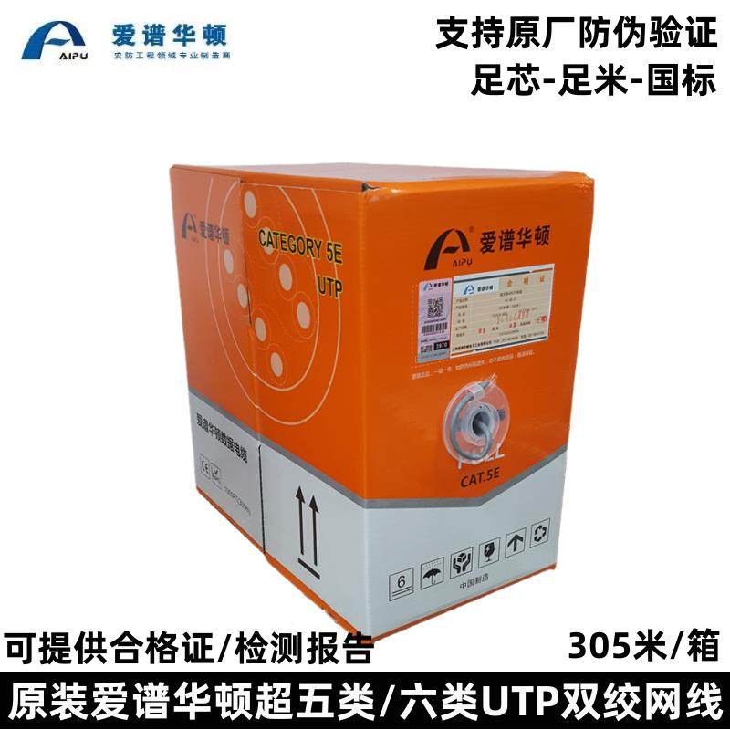 爱谱华顿超五类网线AP-5E-01超五类/六类网线AP-6-01无氧铜双绞线