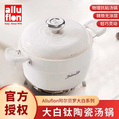 alluflon阿路弗仑陶瓷大白汤锅煎锅平底锅阿尔贝罗不粘锅无油烟锅
