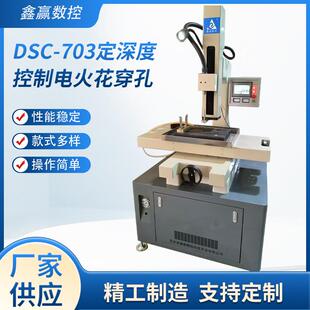 DSC 703电动升降穿孔机电火花穿孔机精密小孔机高速数控打孔机