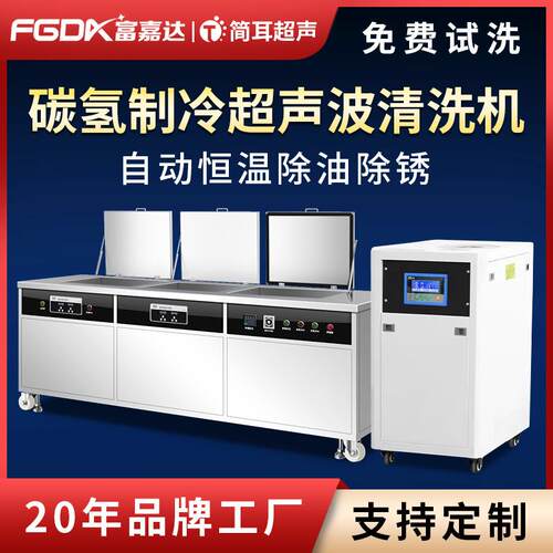碳氢超声波清洗机加工精密零件除油工业大型清洗设备厂家