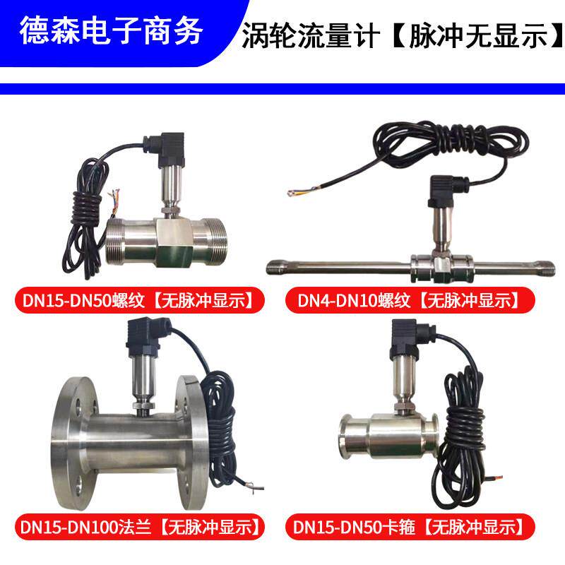 涡轮流量计流量变送器4-20mA输出涡轮液体流量感测器脉冲输出无显