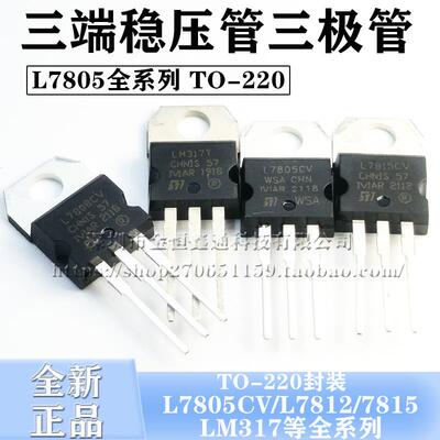 三端稳压管L7805CV/7812/7815/7824/7912CV/tip41c/LM317T 三极管