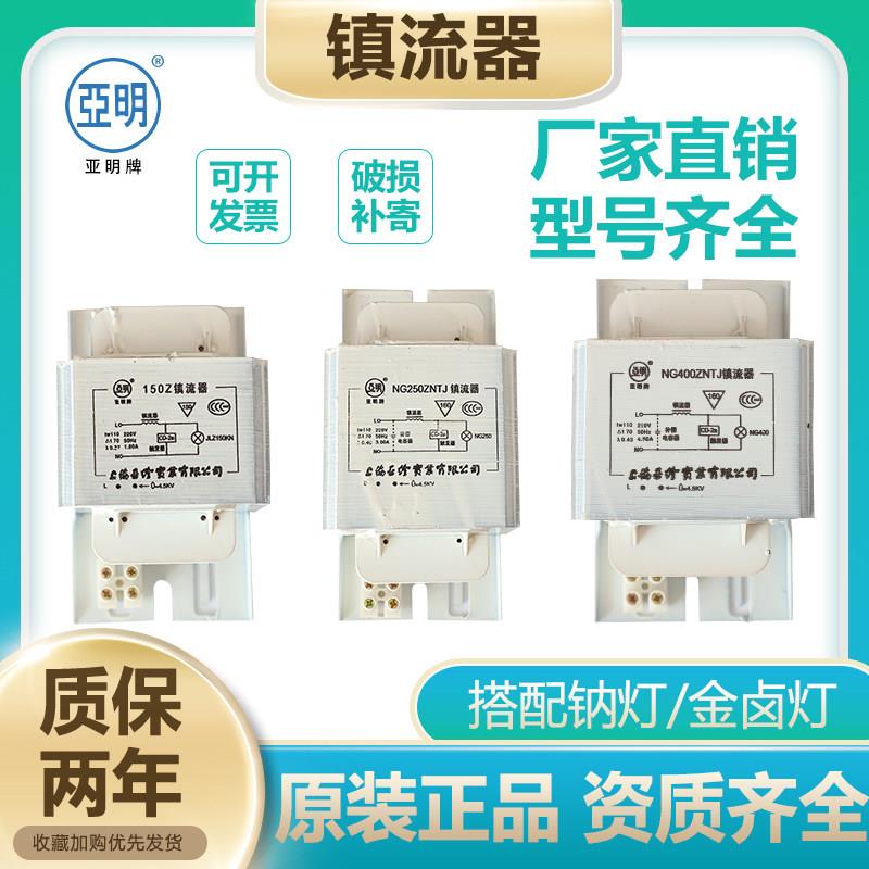 亚明高压钠灯镇流器 工矿灯具高功率镇流器 金卤灯镇流器NG70W-10