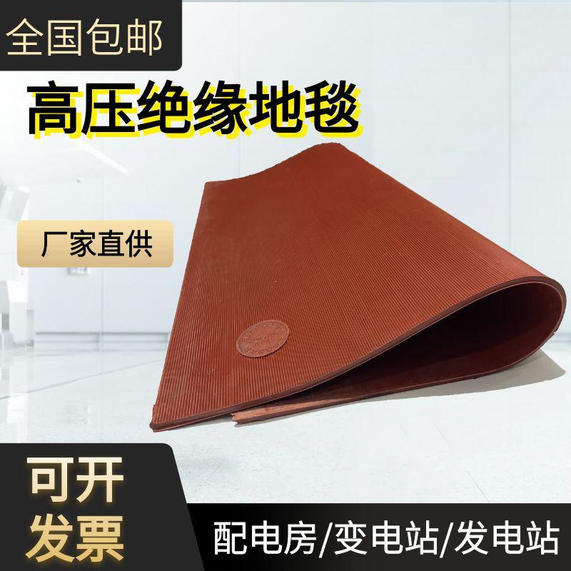 高压绝缘垫配电房防滑绝缘地毯20kv配电室耐磨橡胶板绝缘橡胶垫胶