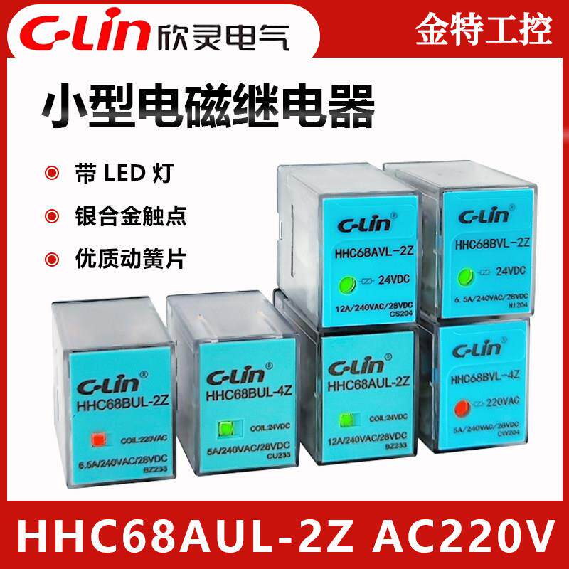 欣灵电气HHC68AUL/HHC68BUL小型电磁中间继电器银接触点DC24VAC22