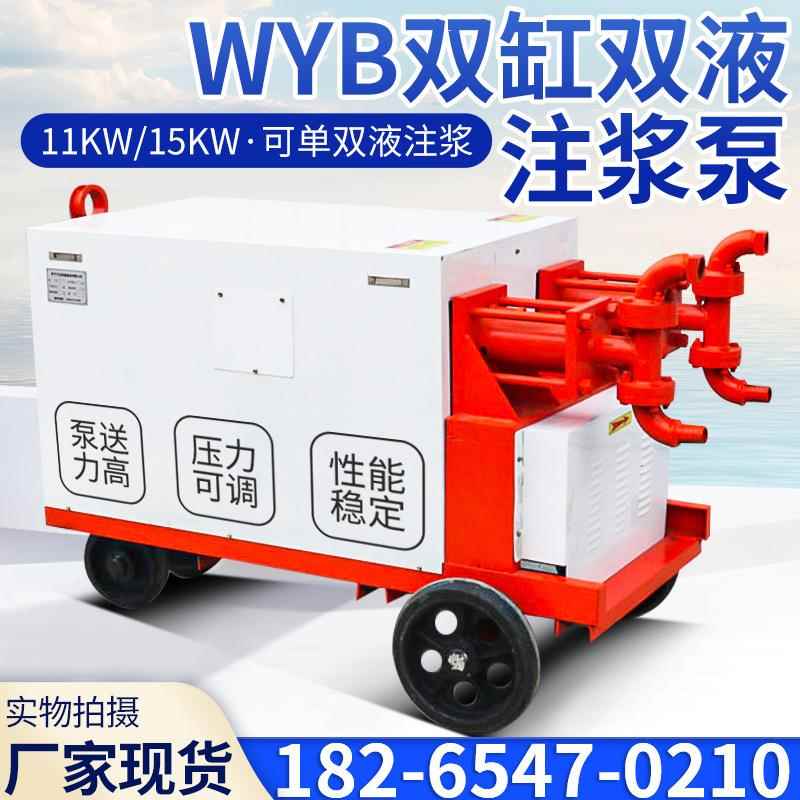 WYB灰浆双液注浆机15KW 水玻璃高压水泥双缸注浆泵11KW砂浆灌浆机