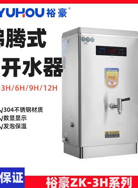 YUHAO开水机沸腾式电热开水机304不锈钢节能ZK-3H/6H/9H/12H