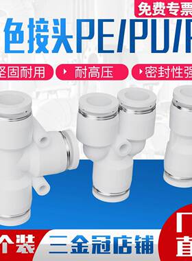 白色气管快速接头快插气动PU直通PE三通对接元件PY配件大全6/8mm
