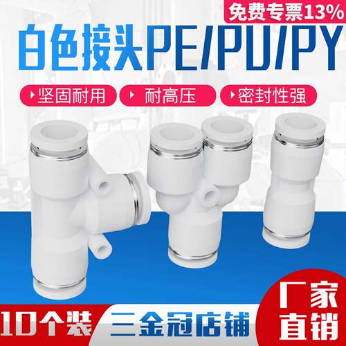 白色气管快速接头快插气动PU直通PE三通对接元件PY配件大全6/8mm