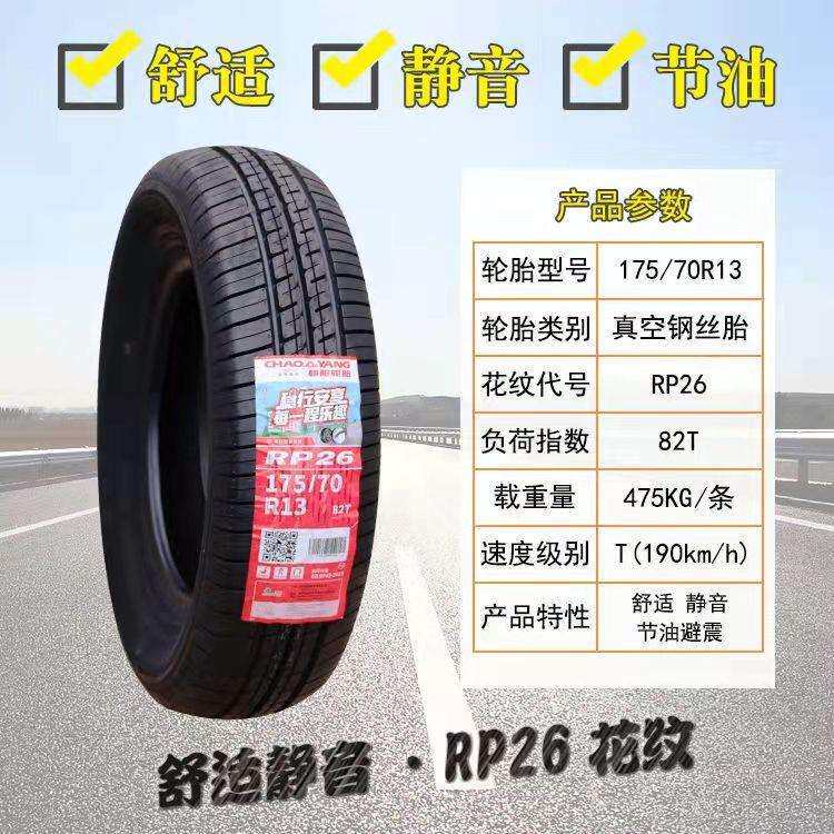 朝阳轮胎175/70R13 82T RP26雪佛兰赛欧 派力奥 乐驰 起亚1757013