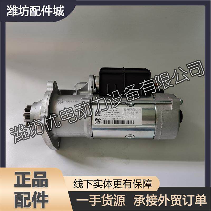 潍柴WD12斯太尔WD615柴油机WP10发动机 马达612600090561起动机