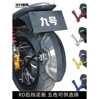 适用九号电动车配件N70c/m95c/E80/85c/90/100 后盾 后挡泥板改装