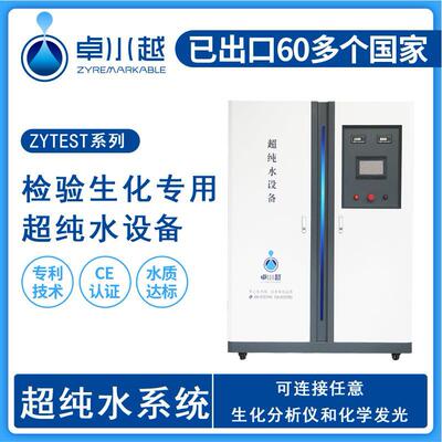 生化分析超纯水设备ZYTEST-I-2000L，医院检验科清洗超纯水设备