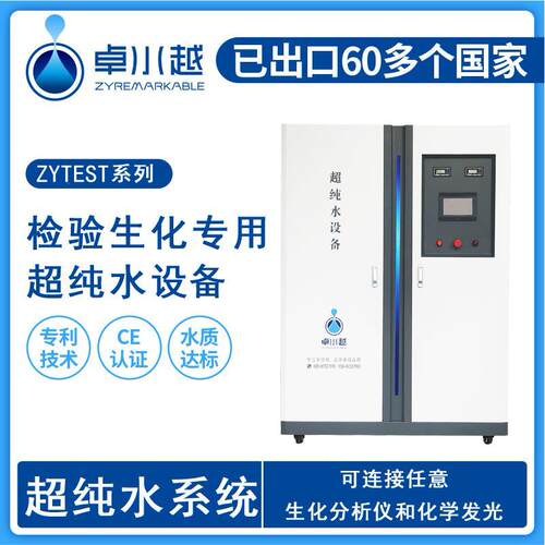 生化分析超纯水设备ZYTEST-I-2000L，医院检验科清洗超纯水设备