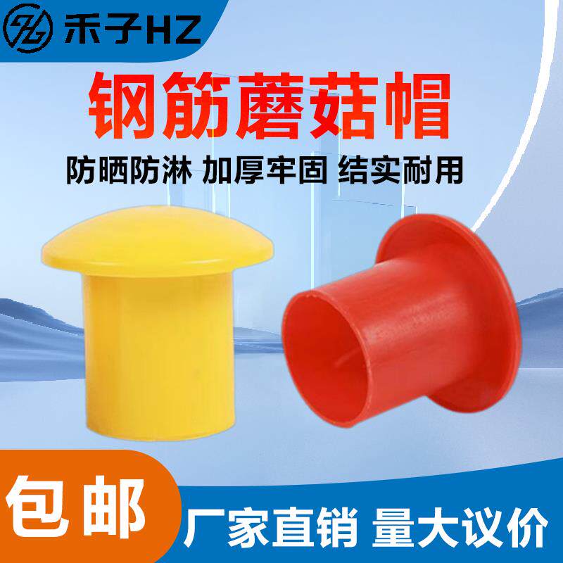 钢筋丝头保护帽保护套螺纹钢蘑菇帽安全防水保护帽钢管防锈保护套