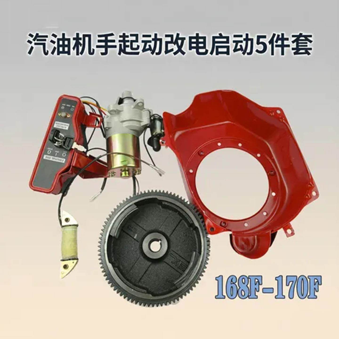 【改装套件】168F/170发电机手改电启动 2-3KW马达磁飞轮启动开关