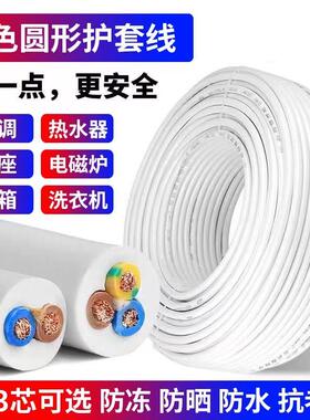 白色RVV电缆线2芯3芯1.5/2.5/4/6平方家用电缆户外防水阻燃电源线