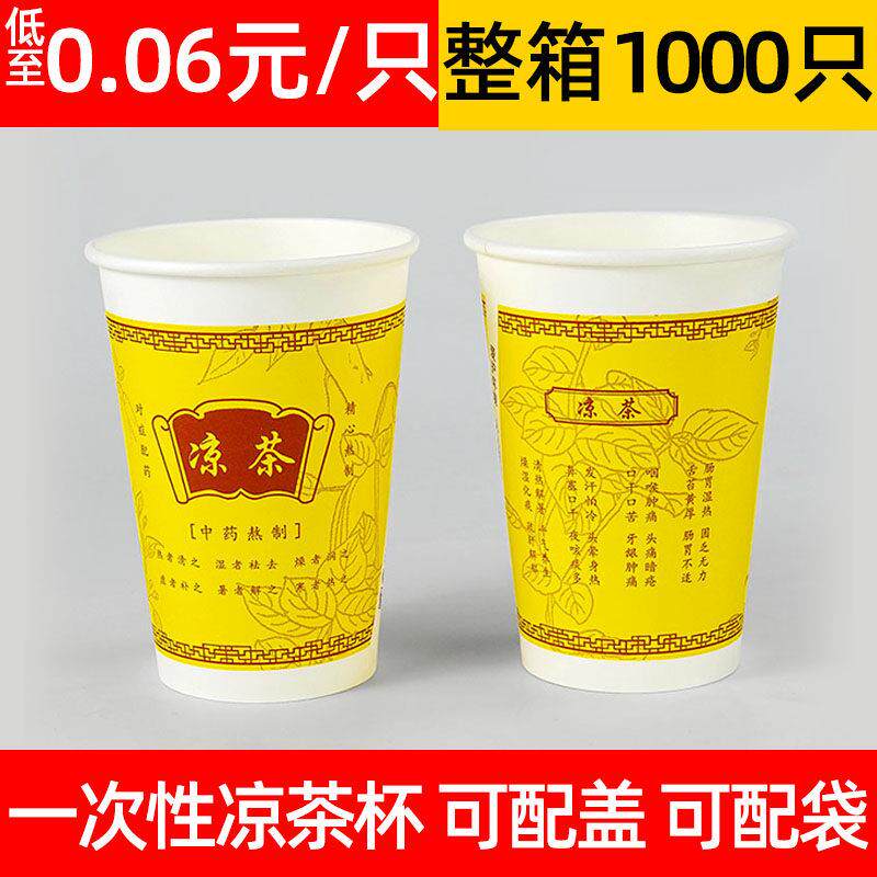 凉茶杯250ML一次性纸杯加厚凉水杯包邮9安1000祇装特厚12安330ML