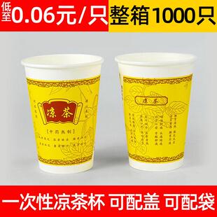 凉茶杯250ML一次性纸杯加厚凉水杯包邮9安1000祇装特厚12安330ML