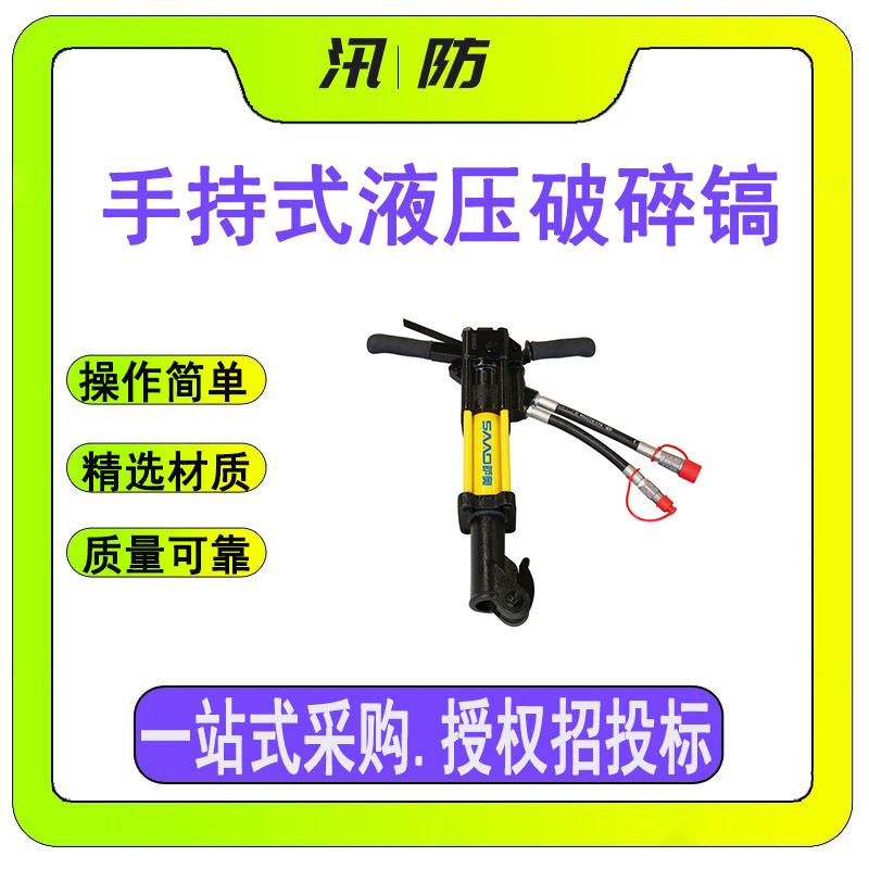 应急抢险设备破拆镐手持式液压破碎镐便携式轻型减震破碎镐