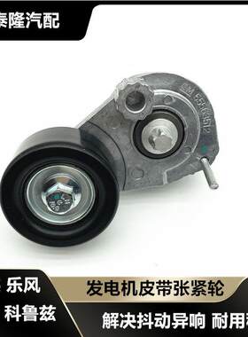 适用别克英朗科鲁兹凯越发电机皮带涨紧轮景程乐风发动机张紧器轮