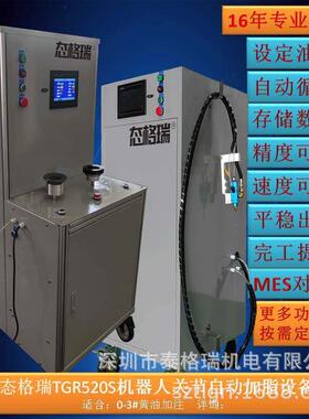 数显谐波速器注脂机机器人关节自动加脂设备TGR520S