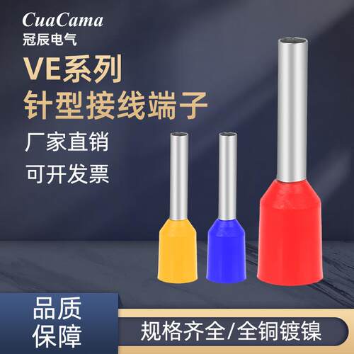 管形端子VE针形预绝缘冷压接线端子E0508 E7508 E6012 铜线耳鼻子