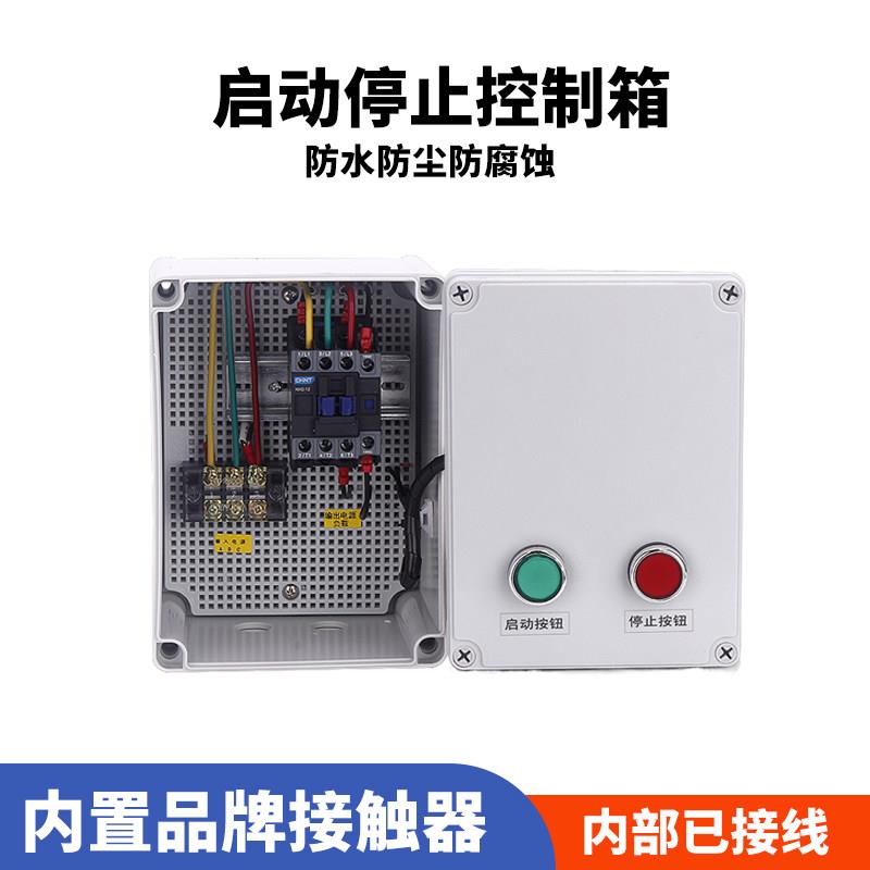 电机启停控制箱380V起动盒三相水泵排烟风机蒸饭柜一键启动配电箱