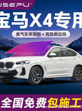 帝王紫宝马X4专用全车隔热防爆膜紫色前挡车窗玻璃防爆太阳膜