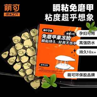 萌可yuok正品果冻胶美甲贴穿戴甲专用牛皮纸胶贴双面巨粘隐形防水