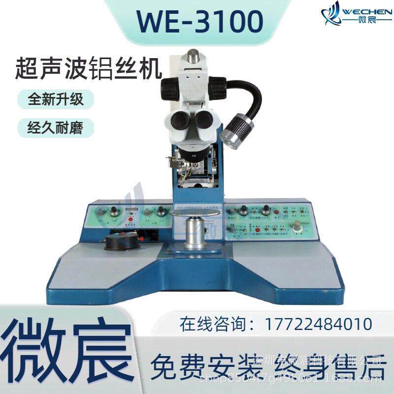 微宸E-3100铝丝楔焊机超声功率W余量大富全新的换能器设计