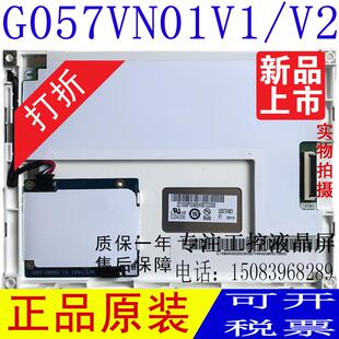 5.7寸液晶屏G057QN01V2/V1/V0 G057VN01V2/V1/V0 TM057KDH01/03