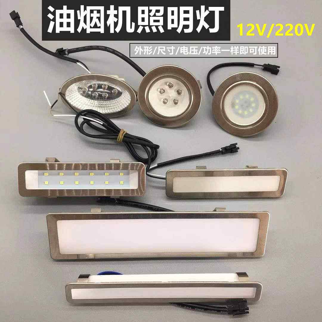 抽吸油烟机配件烟机照明灯LED灯通用节能灯冷光灯方形圆长形灯12V