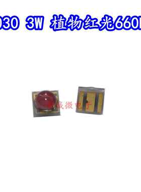 3W大功率660NM植物红光生长补光照明LED灯珠3030深红色水族灯芯