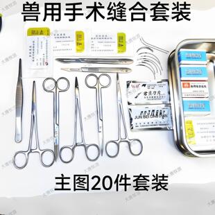 兽用手术缝合针线套装外科缝合弯头剪刀止血钳持针器阉割劁猪刀