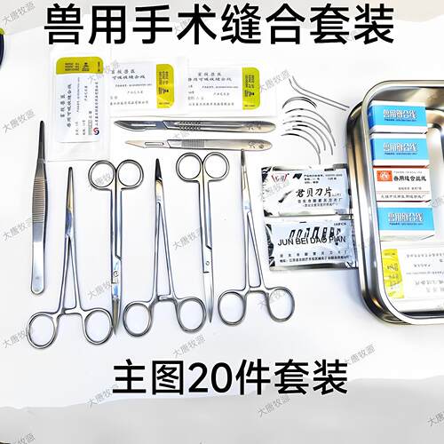 兽用手术缝合针线套装外科缝合弯头剪刀止血钳持针器阉割劁猪刀