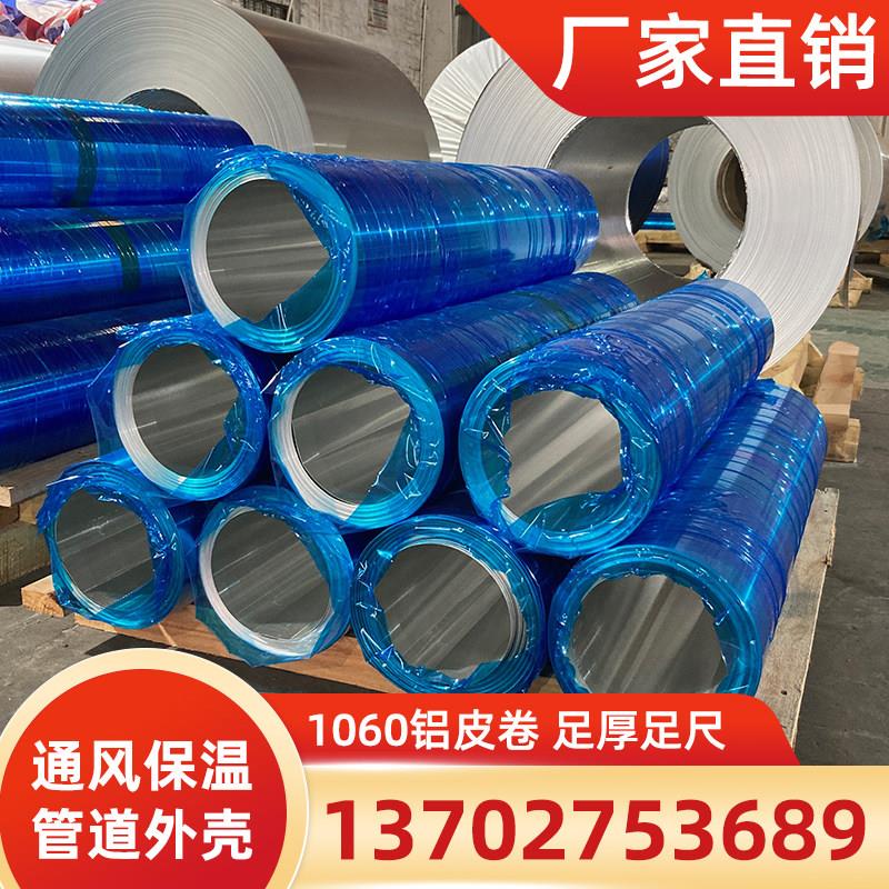 铝皮保温管道外壳通风工程铝卷铝板铝箔合金材料0.5mm厚薄铝片0.4