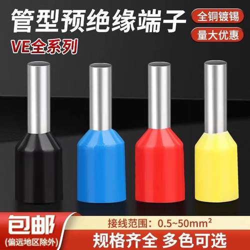 E0508 7508 1008 2508 管型端子 针型冷压接线 线端子VE铜接线 线