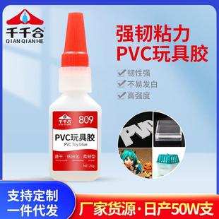 809pvc胶塑胶公仔无白化速干胶粘软PVC塑料玩具速干胶水