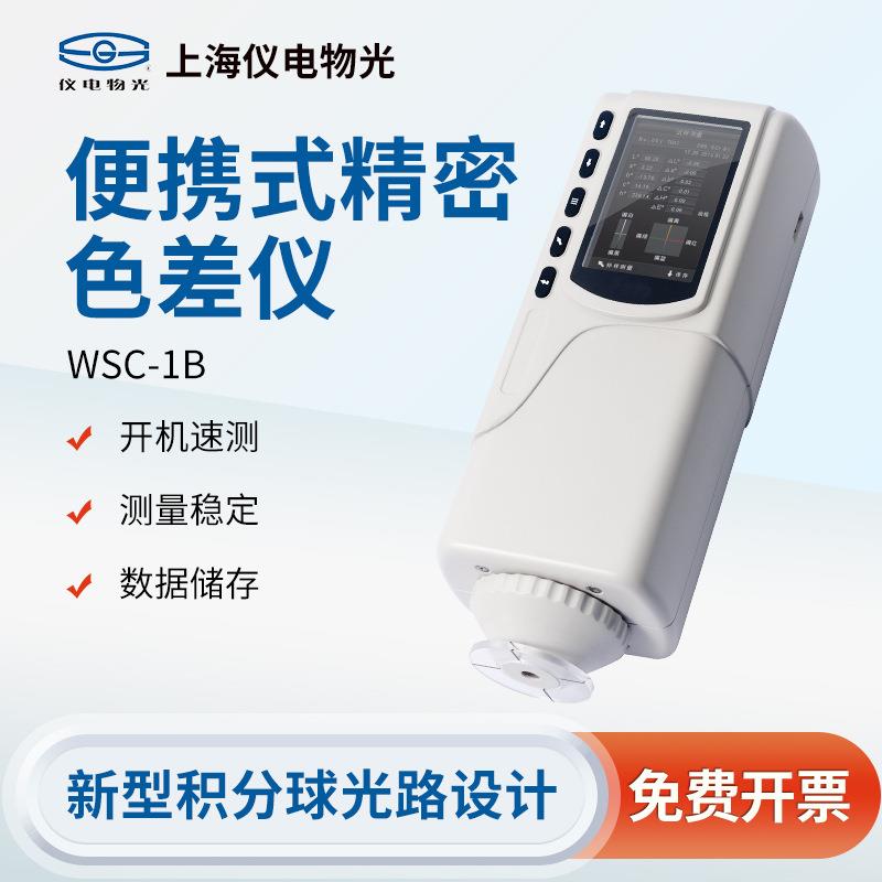 上海精科仪电物光色差仪WSC-2B/3B便携式纺织高精度分光测色计
