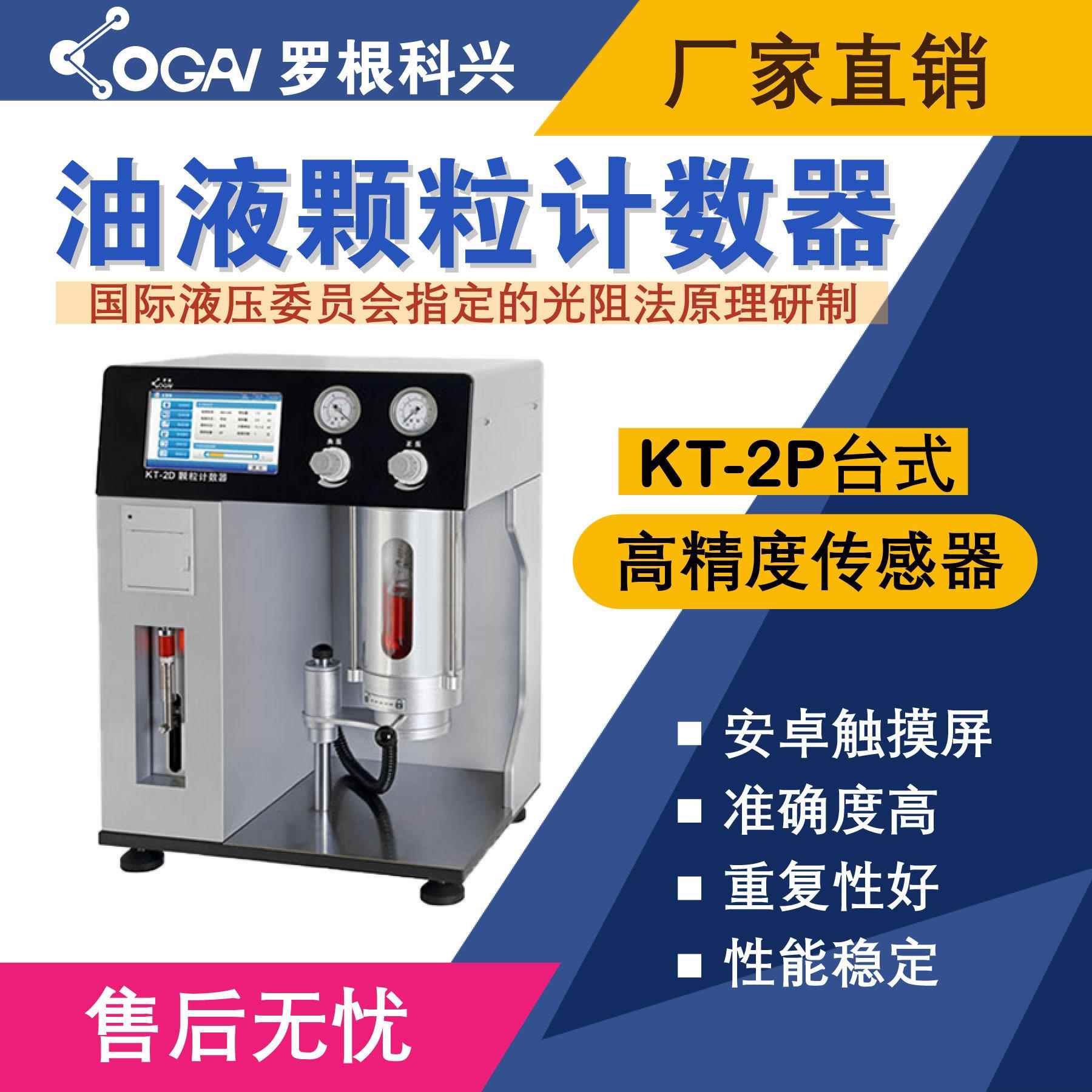 -KT-2P台式油液污染度检测仪-高精度传感器-油液分析仪
