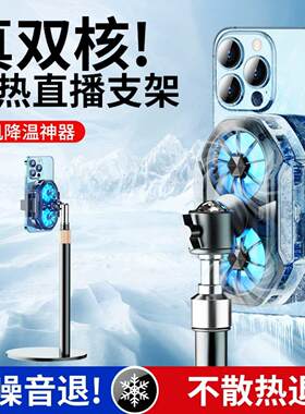 嘉华彩手机散热器直播专用支架半导体制冷降温神器背夹双风扇