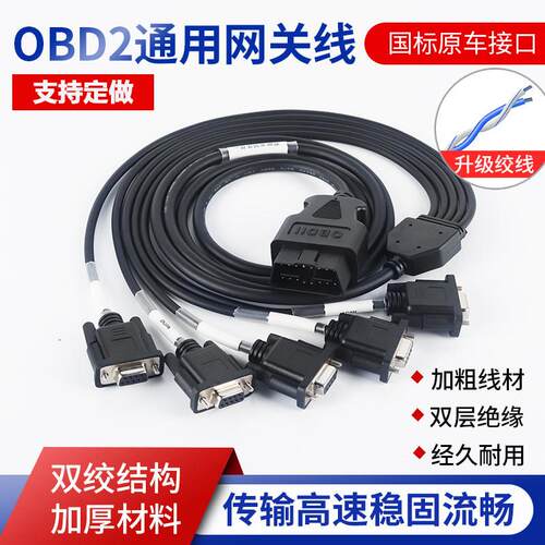 汽车OBD2公头转4个DB9PIN母头接口RS23 OBD网关连接线 线双绞讯号